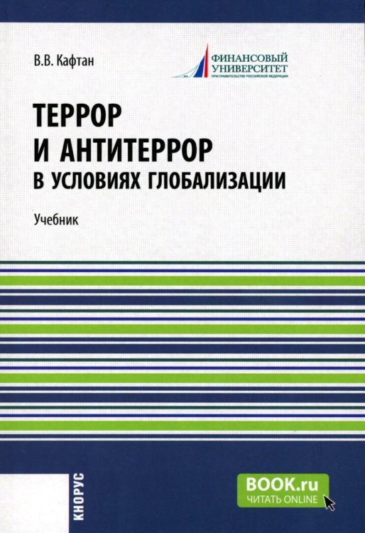 Бакалавриат и магистратура Террор и антитеррор в условиях глобализации: Учебник
