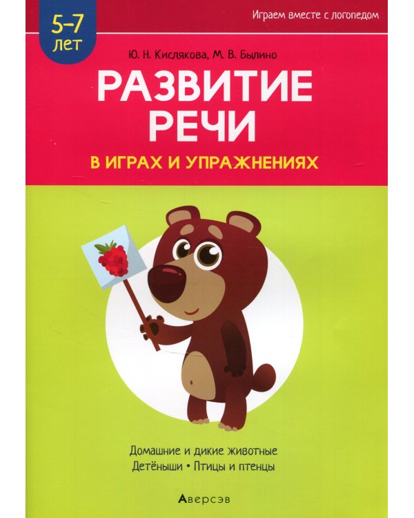 Развитие речи в играх и упражнениях. 5-7 лет. В 8 ч. Ч. 4. (домашние и дикие животные, детеныши, птицы и птенцы). 2-е изд