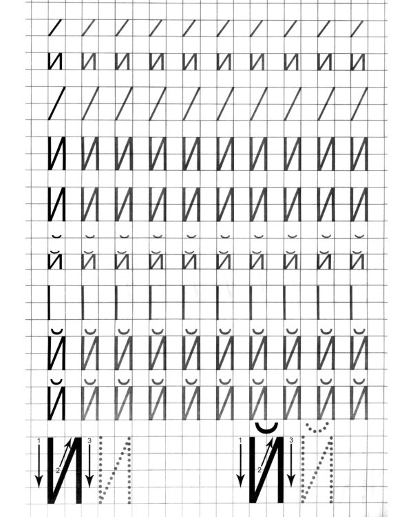 Прописи. Пишем печатные буквы