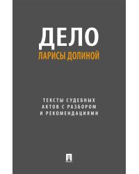 Дело Ларисы Долиной: тексты судебных актов с разбором и рекомендациями