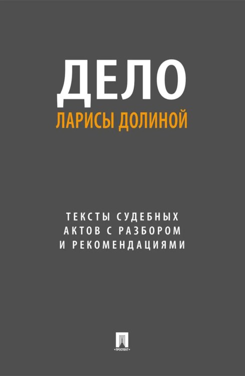 Обложка книги «Дело Ларисы Долиной: тексты судебных актов с разбором и рекомендациями» — None, ISBN 9785392461011
