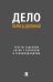 Обложка книги «Дело Ларисы Долиной: тексты судебных актов с разбором и рекомендациями» — None, ISBN 9785392461011