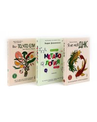 Генетика здоровья (комплект из 3-х кн: Метабология; Вы - то что ели ваши бабушки и дедушки; Я - не моя ДНК)