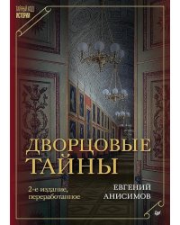Дворцовые тайны. 2-е изд., перераб