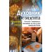 Духовник президента: рассказы о священниках, повлиявших на умы и души правителей России