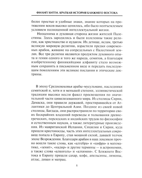 Краткая история Ближнего Востока. Формирование самого нестабильного региона мира на перекрестке трех