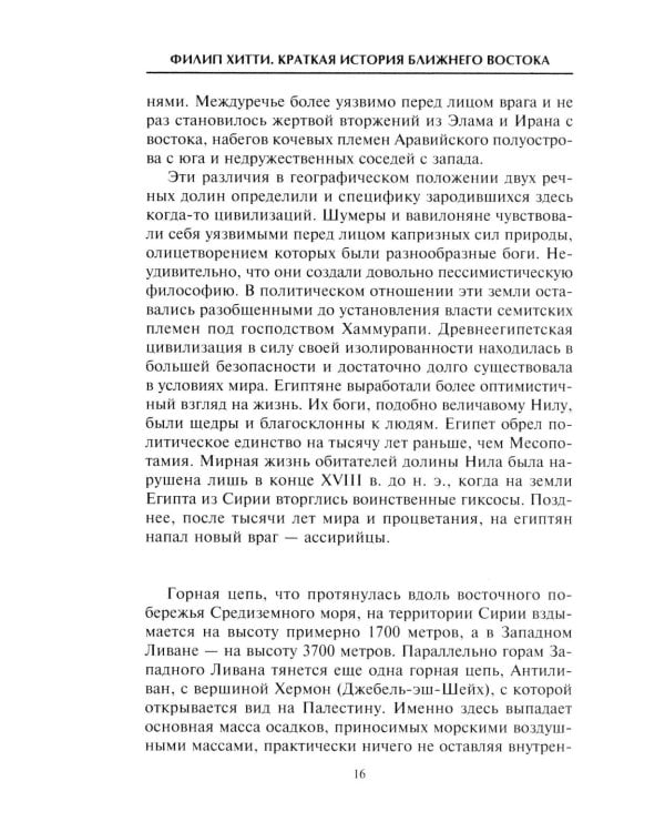 Краткая история Ближнего Востока. Формирование самого нестабильного региона мира на перекрестке трех