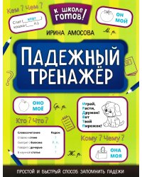 Падежный тренажер. 3-е изд