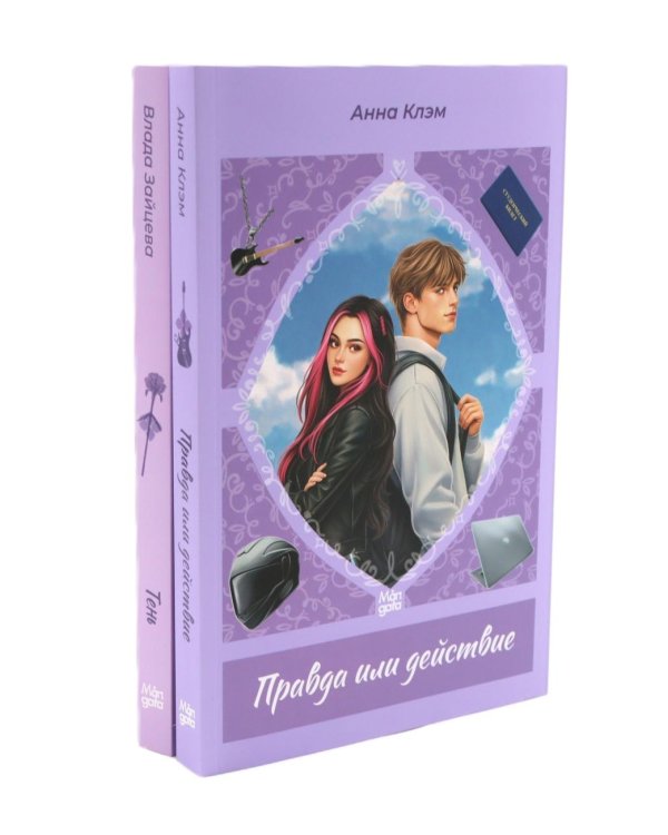 Правда или действие; Тень (комплект из 2-х книг)