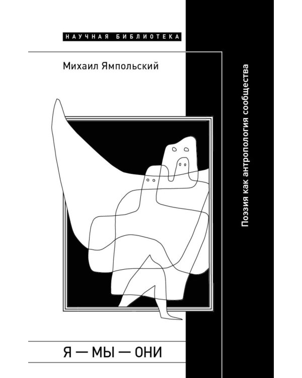 Я — мы — они: Поэзия как антропология сообщества