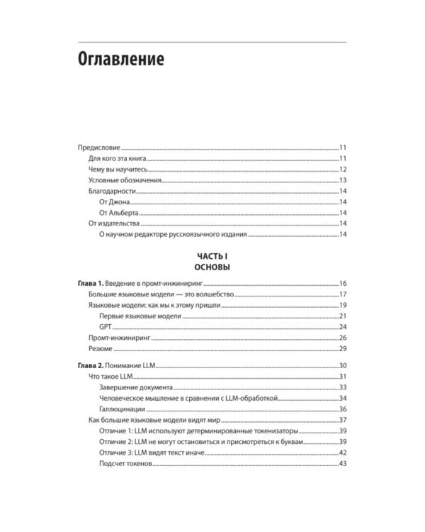 Промт-инжиниринг для LLM. Искусство построения приложений на основе больших языковых моделей