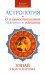 Астрология. О взаимоотношениях мужчины и женщины. Узнай своего партнера. 2-е изд