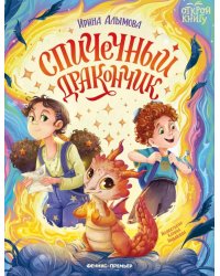 Спичечный дракончик
