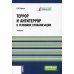 Бакалавриат и магистратура Террор и антитеррор в условиях глобализации: Учебник