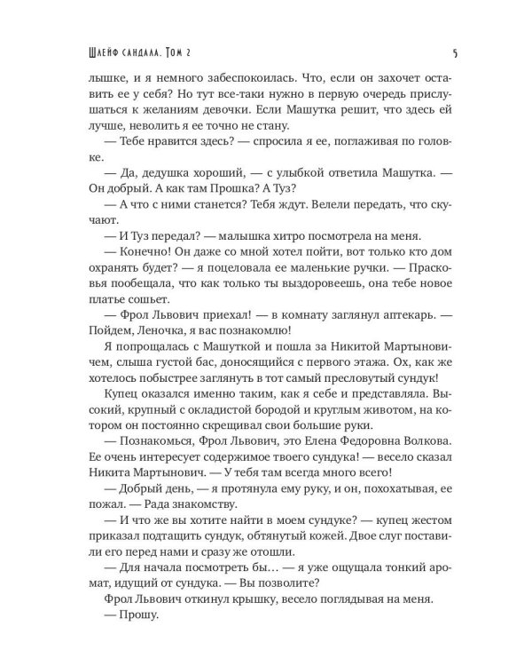 Шлейф сандала. Т. 2