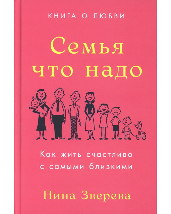 Семья что надо: Как жить счастливо с самыми близкими. Книга о любви