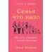 Семья что надо: Как жить счастливо с самыми близкими. Книга о любви