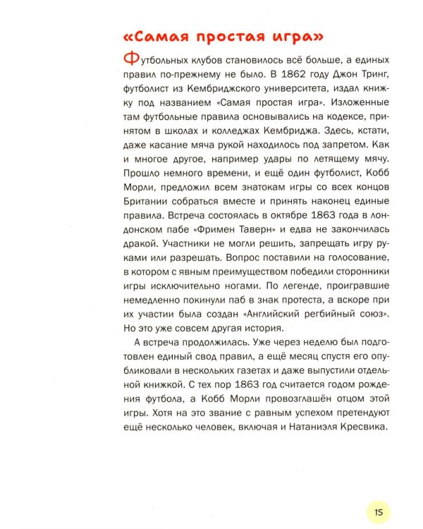 Дополнительное изображение книги «Главная книга о футболе. Чемпионаты мира и Европы. Клубы. Лучшие игроки»