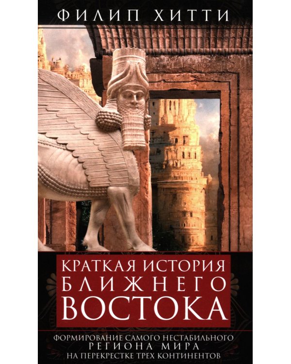 Краткая история Ближнего Востока. Формирование самого нестабильного региона мира на перекрестке трех