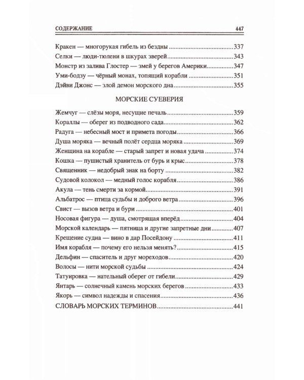 100 великих морских легенд и суеверий