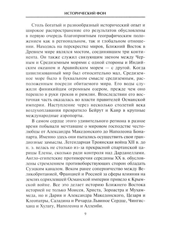 Краткая история Ближнего Востока. Формирование самого нестабильного региона мира на перекрестке трех