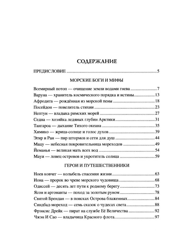 100 великих морских легенд и суеверий