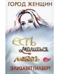 Есть, молиться, любить