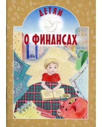 Детям о финансах