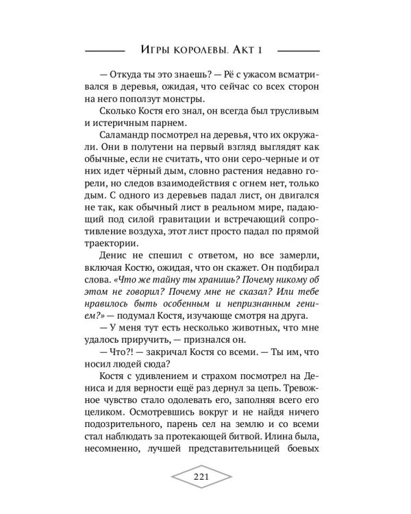 Игры королевы. Акт 1