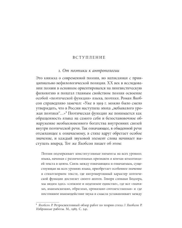 Я — мы — они: Поэзия как антропология сообщества