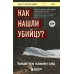 Книги, о которых говорят Как нашли убийцу? Каждое тело оставляет след