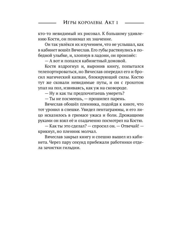 Игры королевы. Акт 1