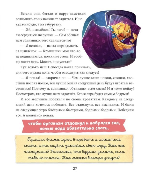 Полезные сказки. Цыплёнок Непоседа