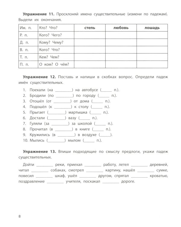 Падежный тренажер. 3-е изд