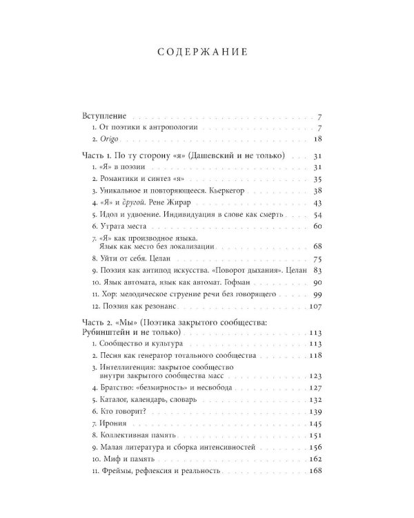 Я — мы — они: Поэзия как антропология сообщества