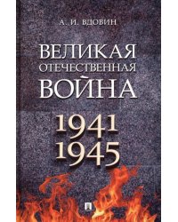 Великая Отечественная война. 1941-1945: Учебное пособие