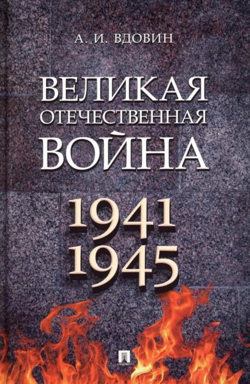 Великая Отечественная война. 1941-1945: Учебное пособие