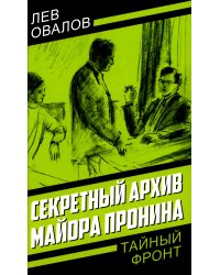Секретный архив майора Пронина