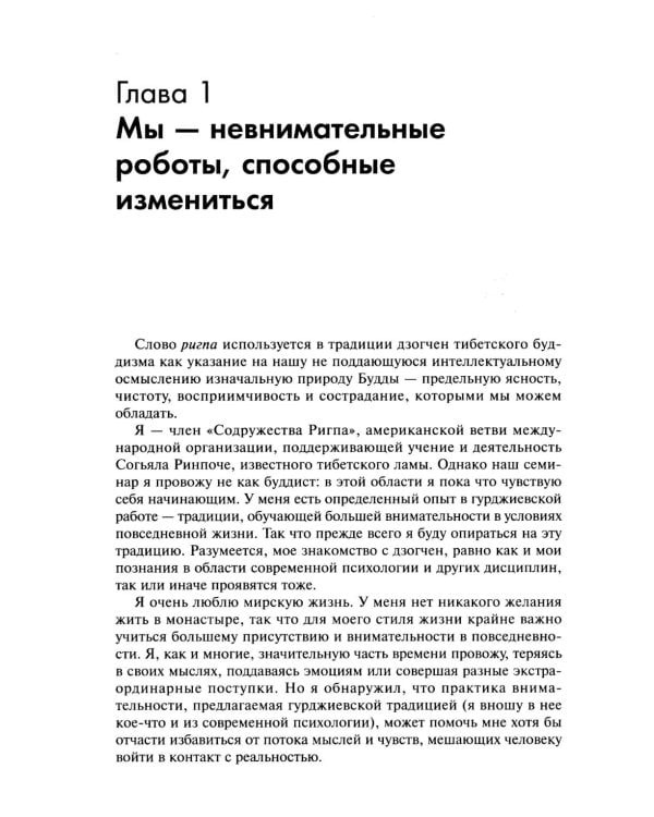 Практика внимательности в повседневной жизни. Книга о том, как жить в настоящем