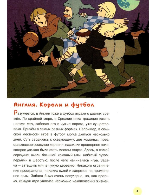 Дополнительное изображение книги «Главная книга о футболе. Чемпионаты мира и Европы. Клубы. Лучшие игроки»