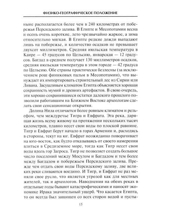 Краткая история Ближнего Востока. Формирование самого нестабильного региона мира на перекрестке трех