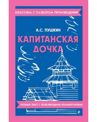 Капитанская дочка