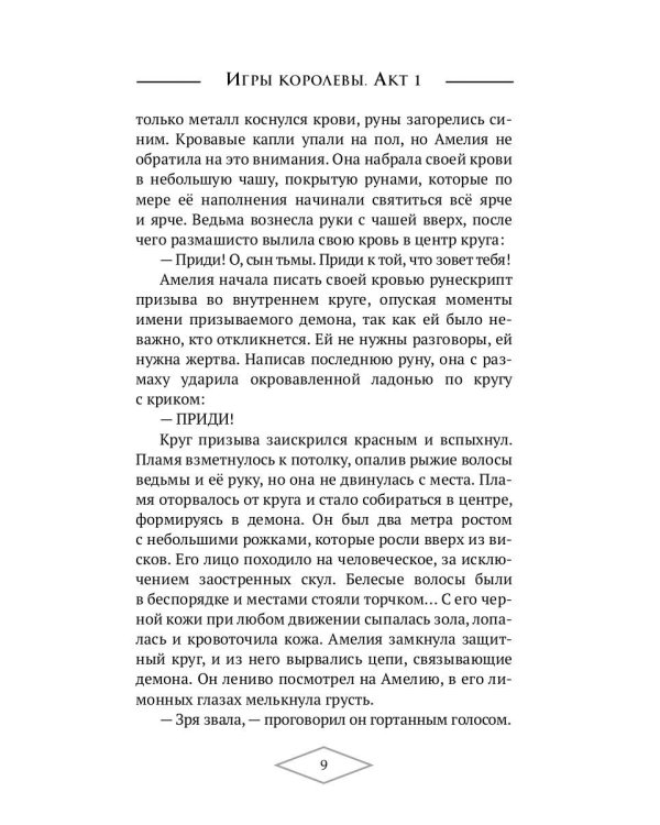 Игры королевы. Акт 1