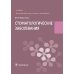 Стоматологические заболевания: Учебник