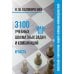 3100 учебных шахматных задач и комбинаций. Ч. 2