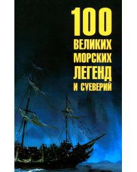 100 великих морских легенд и суеверий
