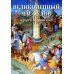 Большая художественная галерея Великолепный часослов герцога Беррийского