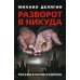 Разворот в никуда. Россия в петле Кудрина Разворот в никуда. Россия в петле Кудрина
