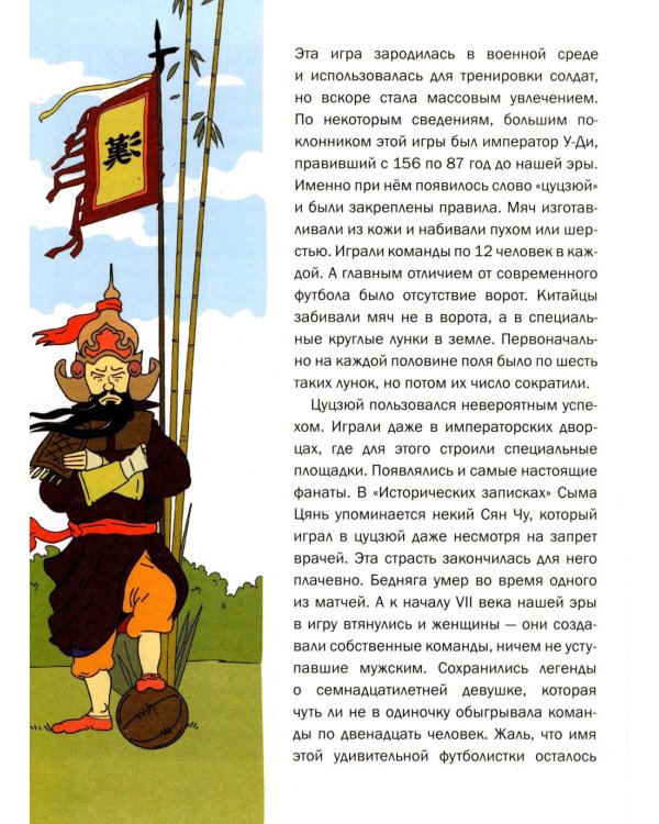 Дополнительное изображение книги «Главная книга о футболе. Чемпионаты мира и Европы. Клубы. Лучшие игроки»