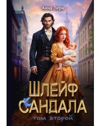 Шлейф сандала. Т. 2